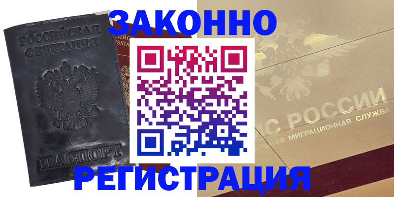 временная регистрация законно в Королёве